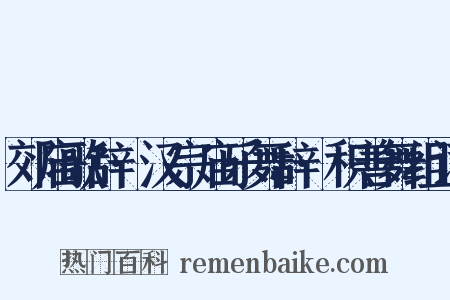 郊庙歌辞·汉宗庙乐舞辞·积善舞组词是什么意思的图片